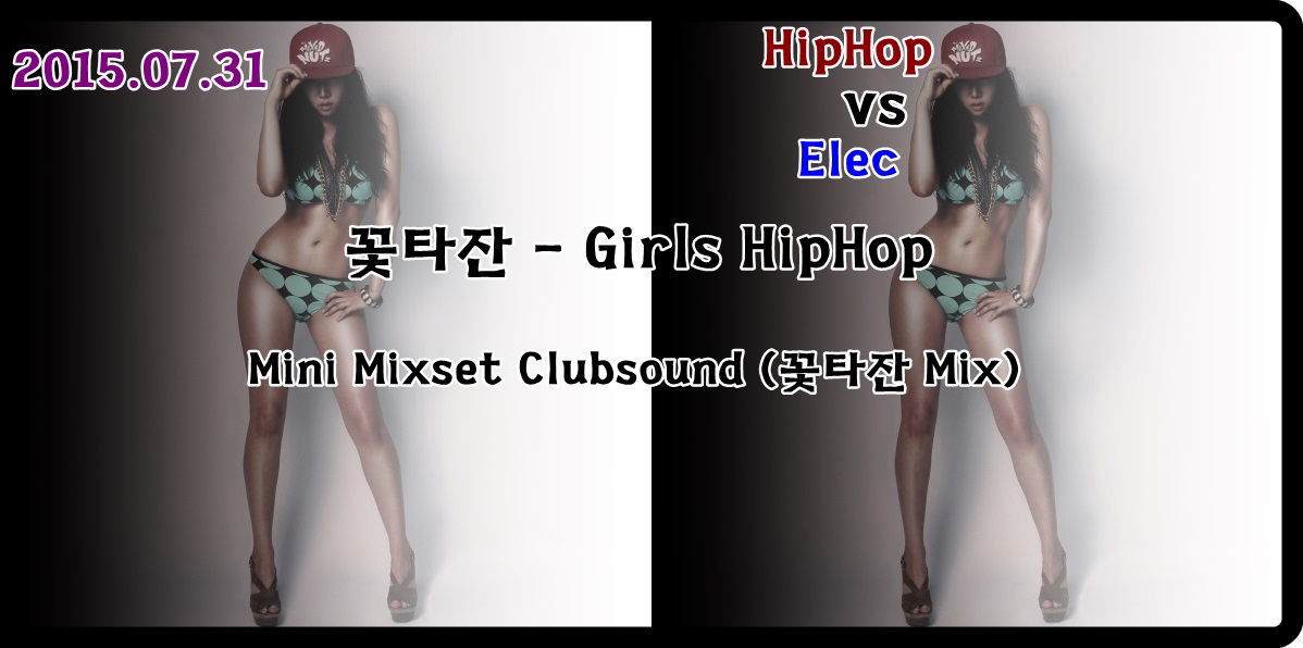 꽃타잔 - Girls HipHop Mini Mixset Clubsound (꽃타잔 Mix).jpg : ★★★꽃타잔 - Girls HipHop Mini Mixset Clubsound (꽃타잔 Mix)★★★