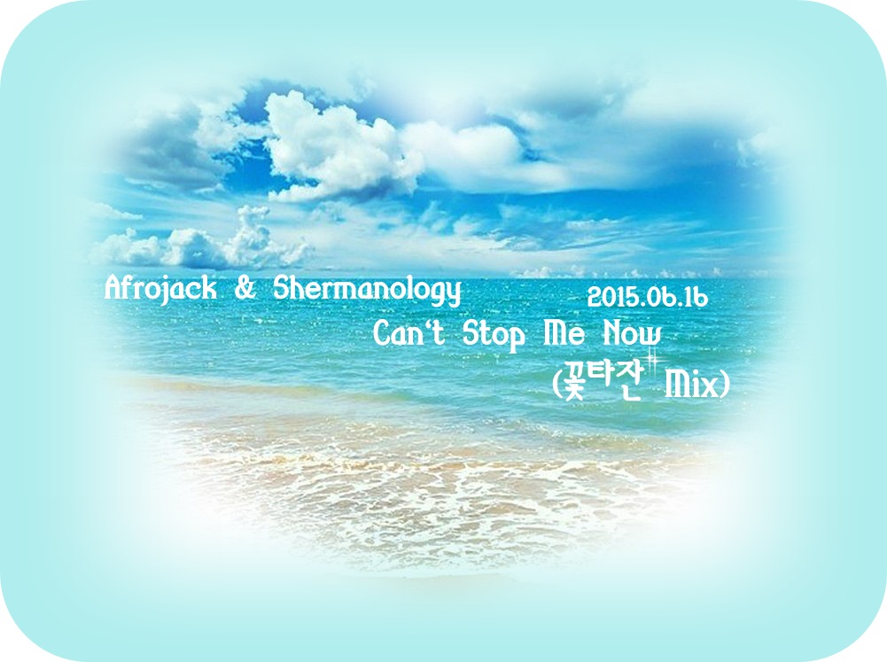 Afrojack & Shermanology - Can`t Stop Me Now (꽃타잔 Mix).jpg : Afrojack & Shermanology - Can`t Stop Me Now (꽃타잔 Mix)