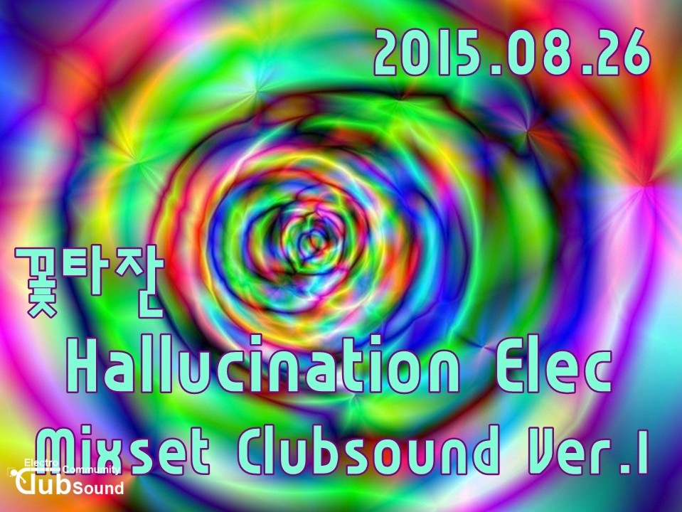 꽃타잔 - Hallucination Elec Mixset Clubsound Ver.1.jpg : ★★★꽃타잔 - Hallucination Elec Mixset Clubsound Ver.1 ★★★
