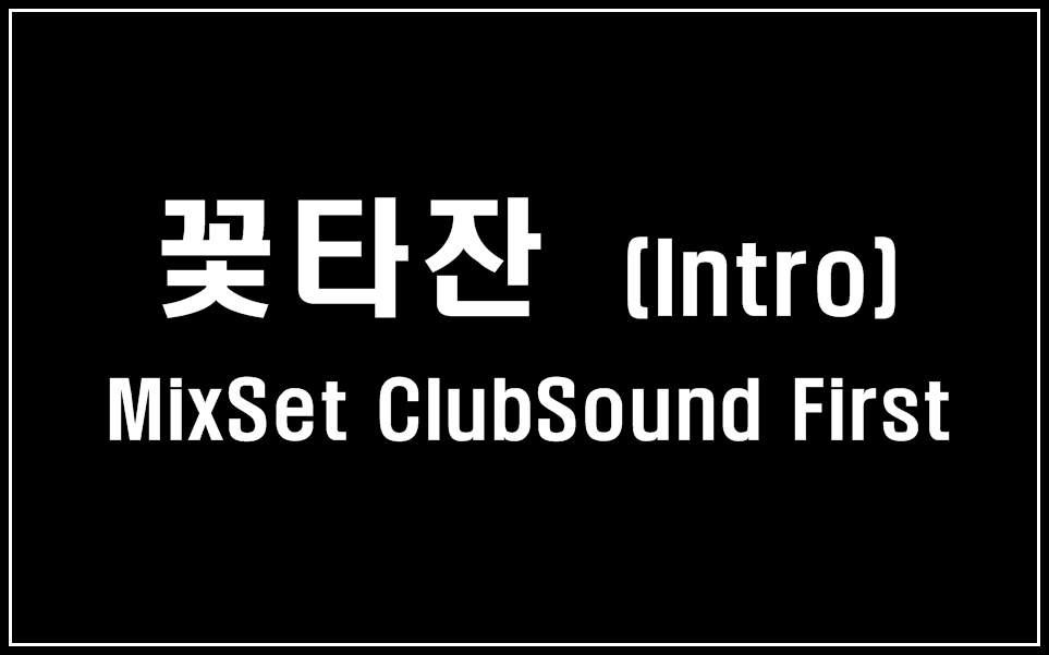 꽃타잔 - MixSet ClubSound First (Intro).jpg : 꽃타잔 - MixSet ClubSound First (Intro)