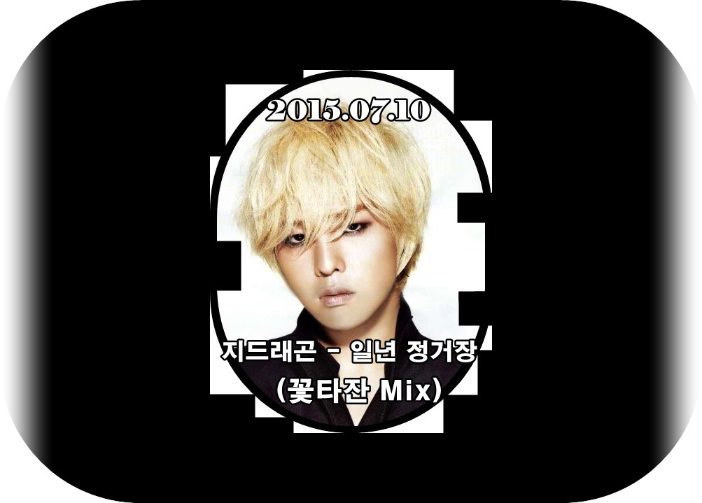 지드래곤 - 일년 정거장 (꽃타잔 Mix).jpg : 불금용) ★★★지드래곤 - 일년 정거장 (꽃타잔 Mix)★★★